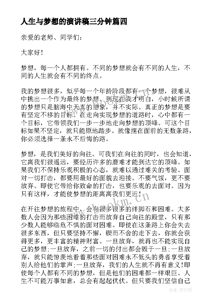 最新人生与梦想的演讲稿三分钟(汇总5篇)