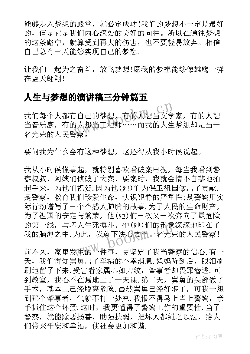 最新人生与梦想的演讲稿三分钟(汇总5篇)