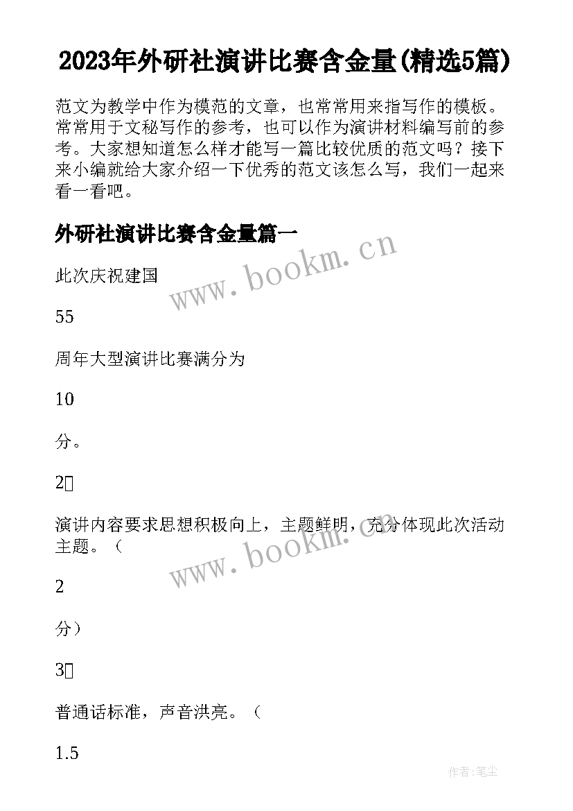 2023年外研社演讲比赛含金量(精选5篇)