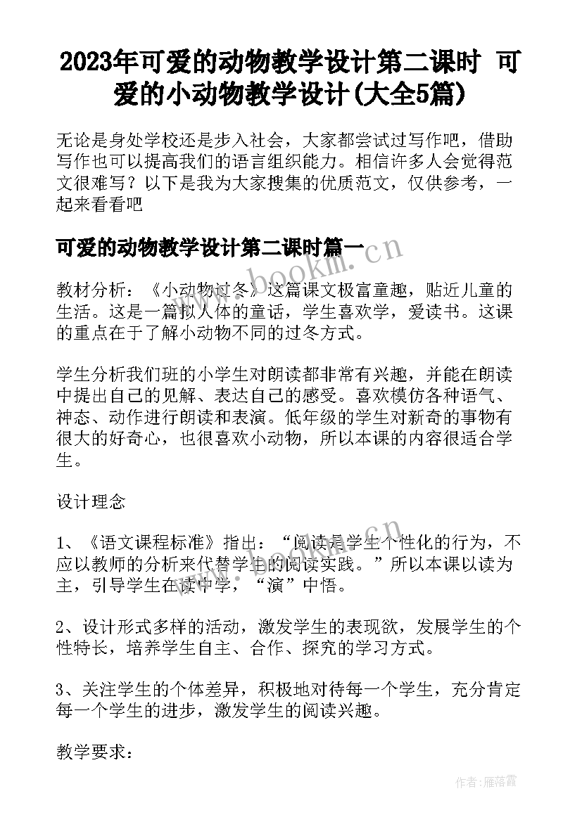 2023年可爱的动物教学设计第二课时 可爱的小动物教学设计(大全5篇)