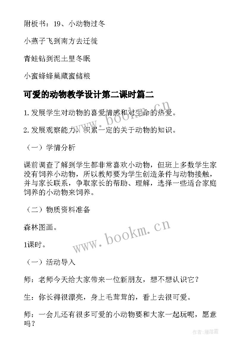 2023年可爱的动物教学设计第二课时 可爱的小动物教学设计(大全5篇)