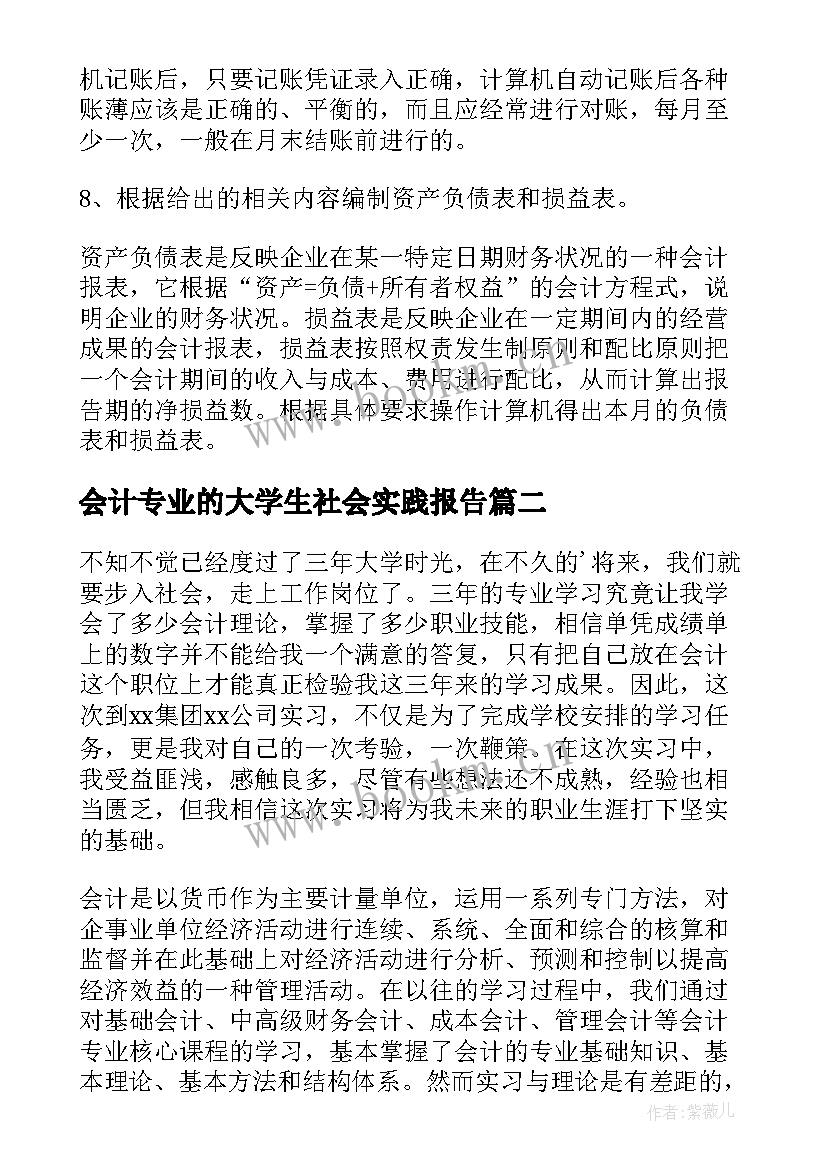 2023年会计专业的大学生社会实践报告(实用5篇)