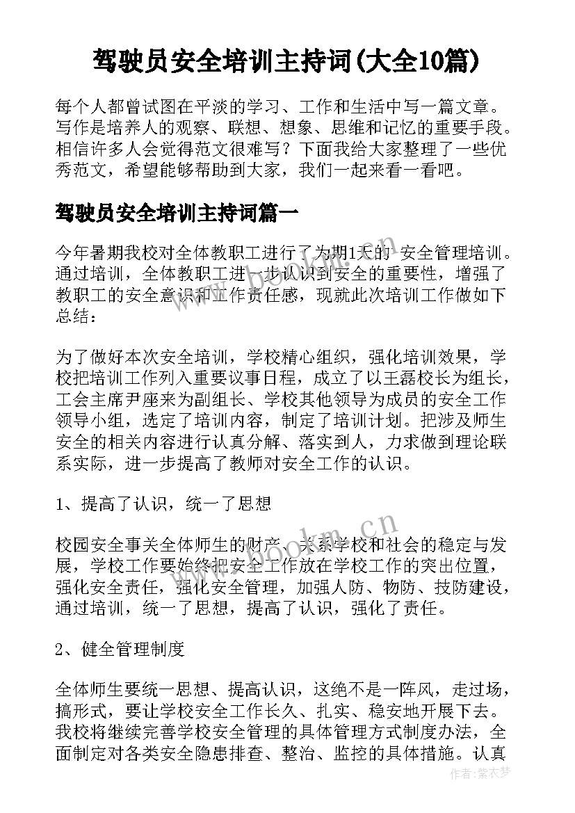 驾驶员安全培训主持词(大全10篇)