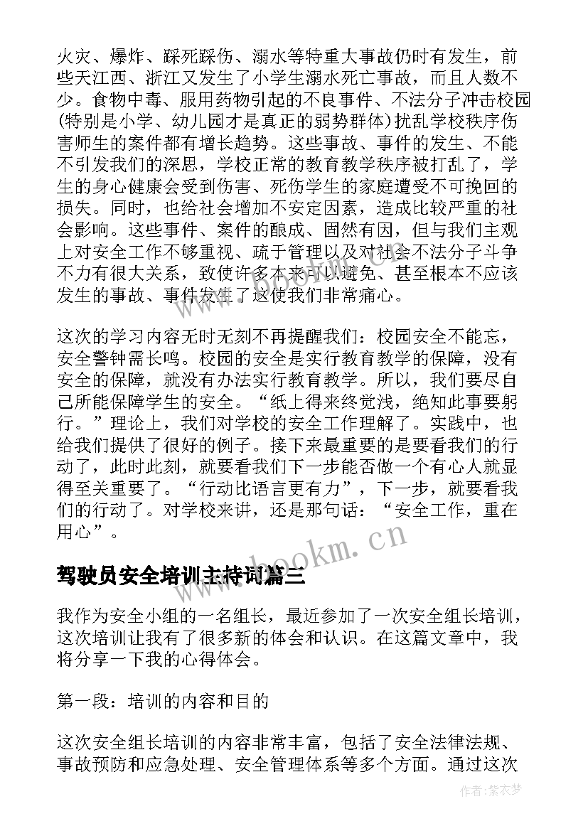 驾驶员安全培训主持词(大全10篇)