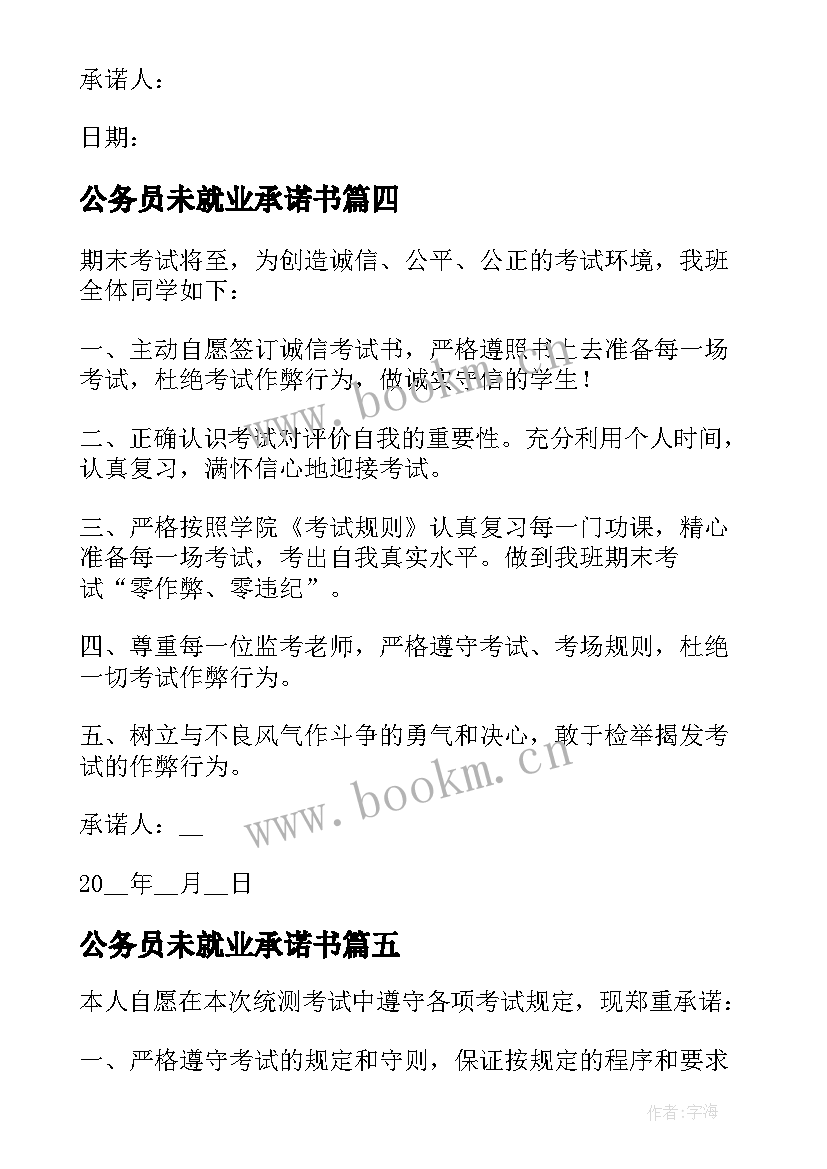 2023年公务员未就业承诺书(实用8篇)