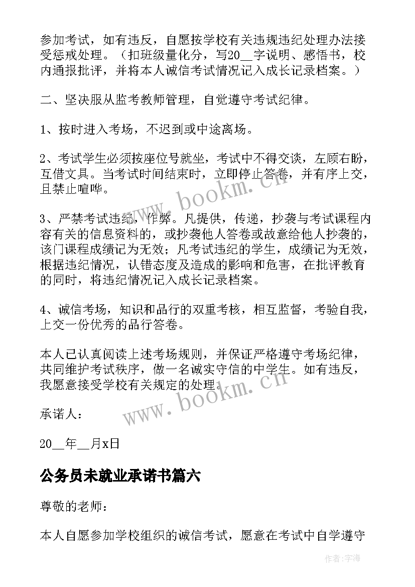 2023年公务员未就业承诺书(实用8篇)