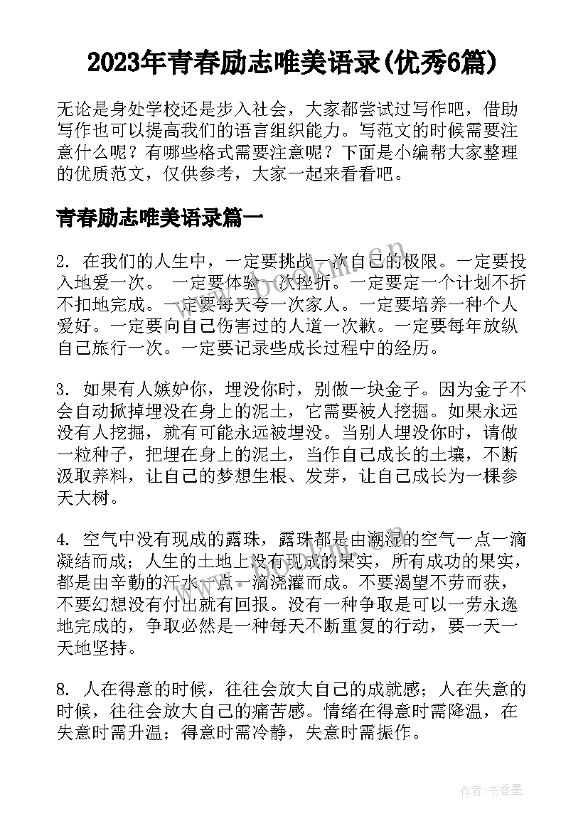 2023年青春励志唯美语录(优秀6篇)