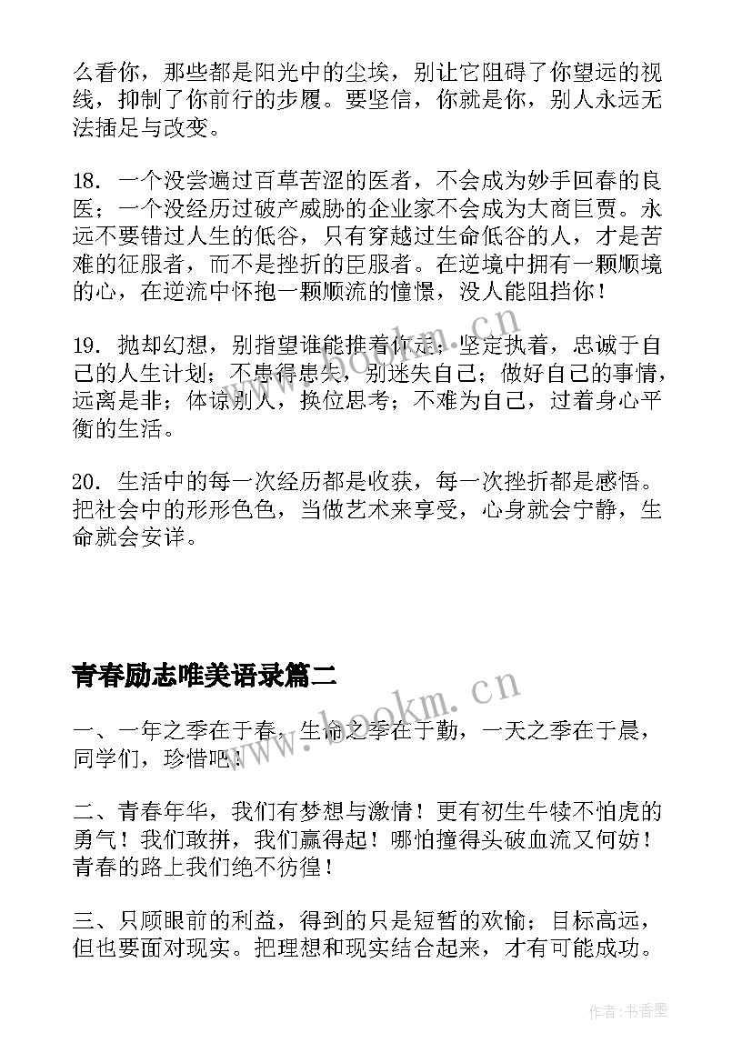 2023年青春励志唯美语录(优秀6篇)