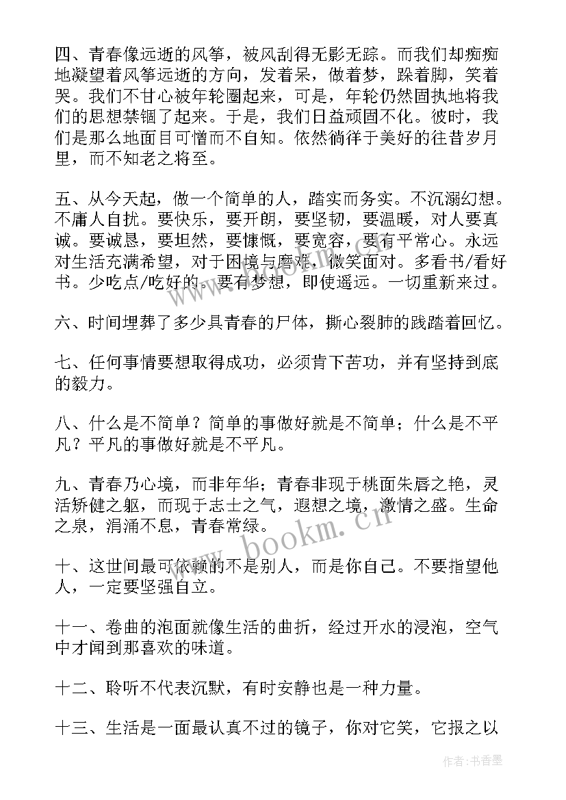 2023年青春励志唯美语录(优秀6篇)