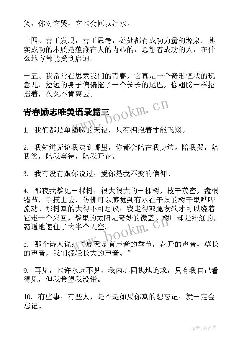 2023年青春励志唯美语录(优秀6篇)