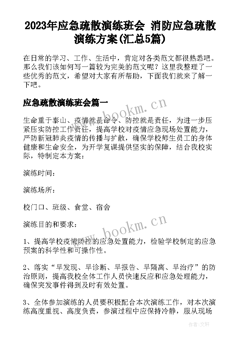 2023年应急疏散演练班会 消防应急疏散演练方案(汇总5篇)