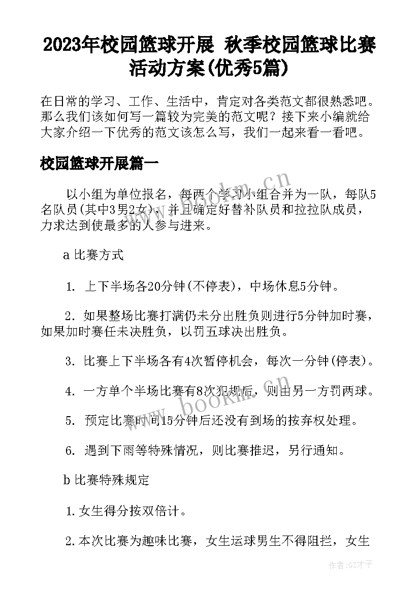 2023年校园篮球开展 秋季校园篮球比赛活动方案(优秀5篇)