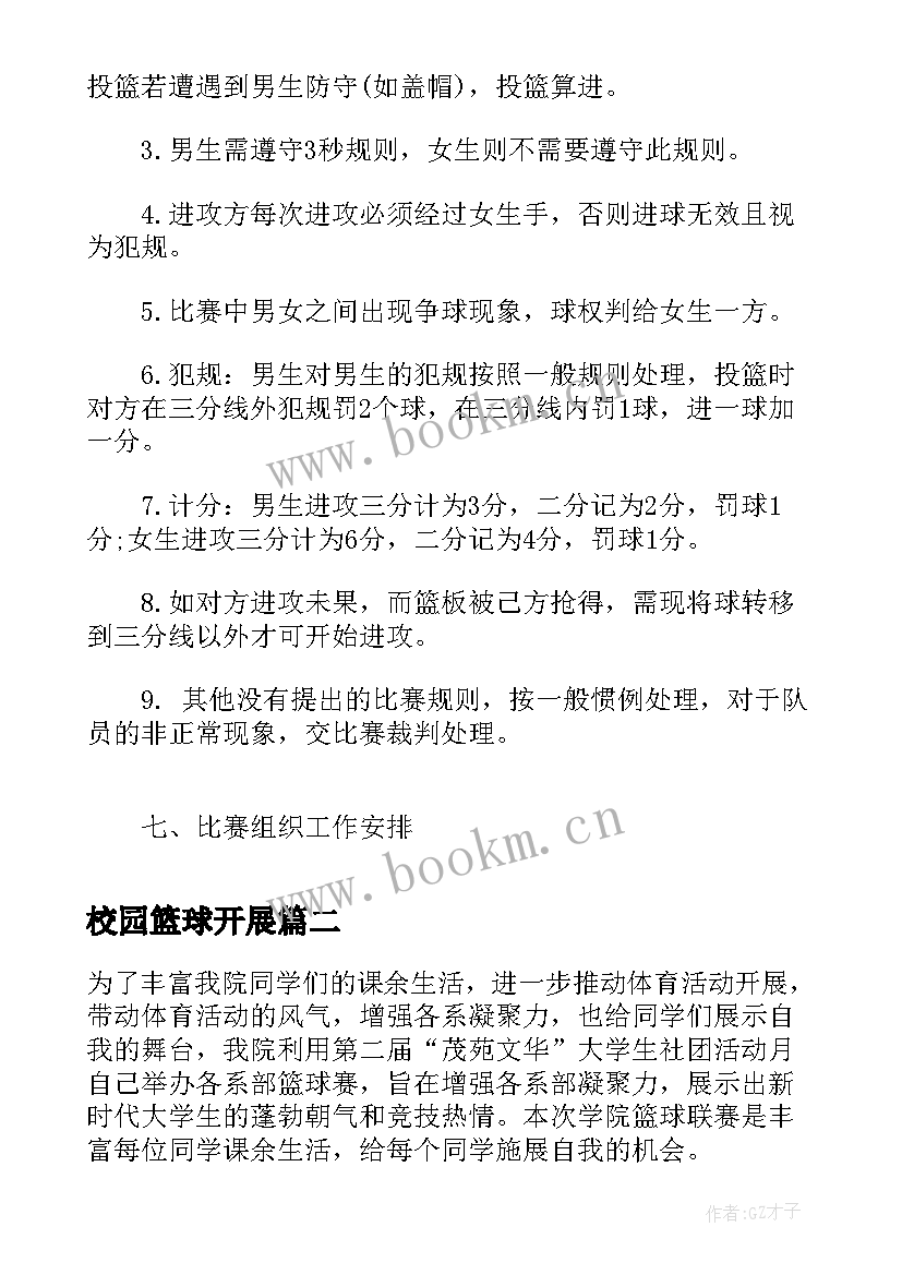 2023年校园篮球开展 秋季校园篮球比赛活动方案(优秀5篇)