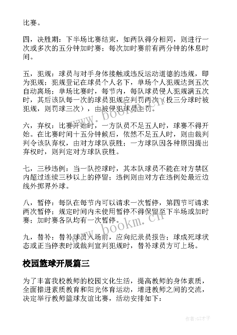 2023年校园篮球开展 秋季校园篮球比赛活动方案(优秀5篇)