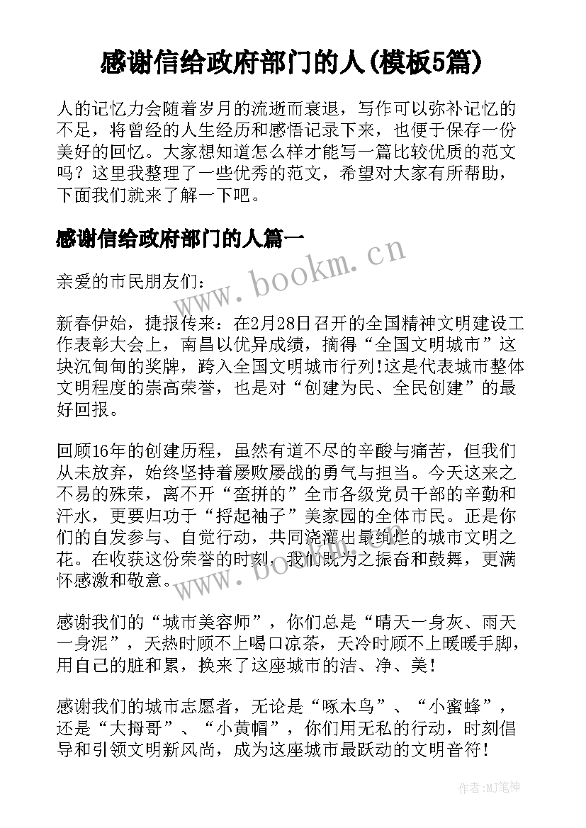 感谢信给政府部门的人(模板5篇)