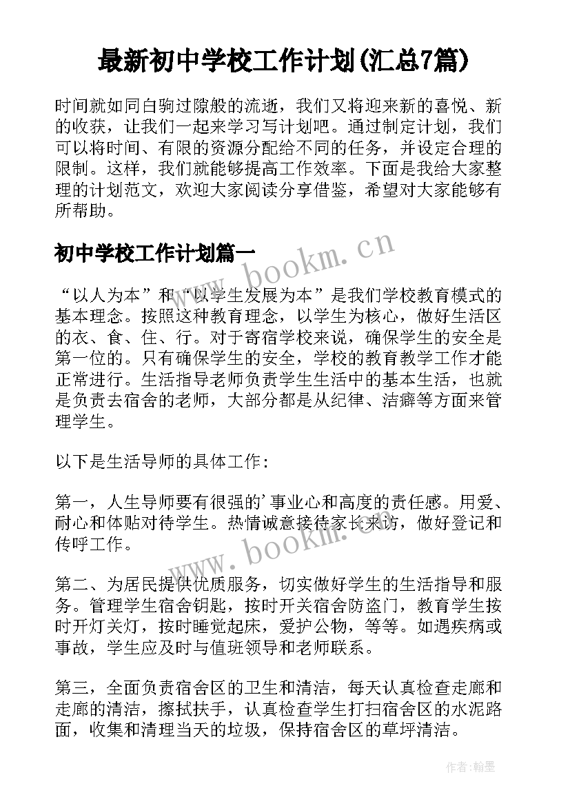 最新初中学校工作计划(汇总7篇)