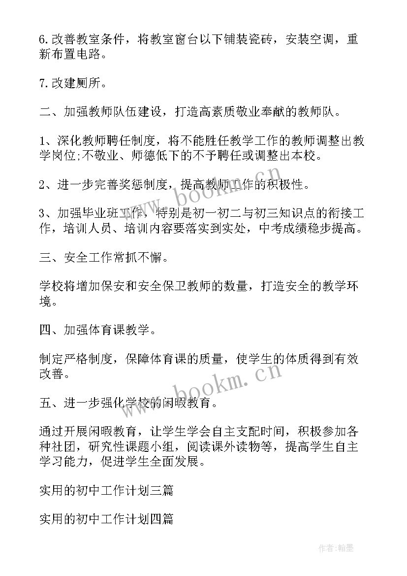 最新初中学校工作计划(汇总7篇)