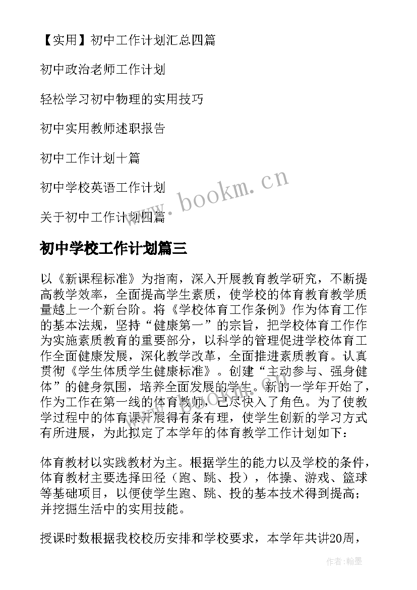 最新初中学校工作计划(汇总7篇)