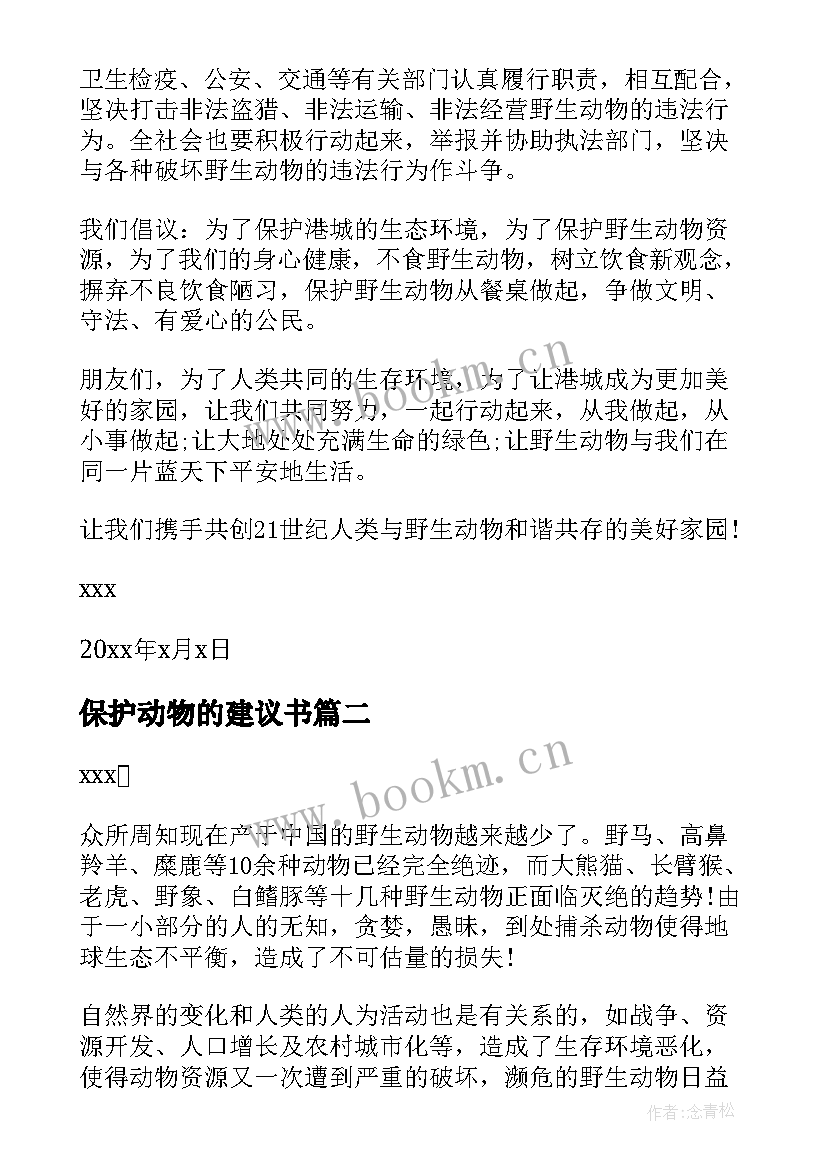 保护动物的建议书(优质6篇)