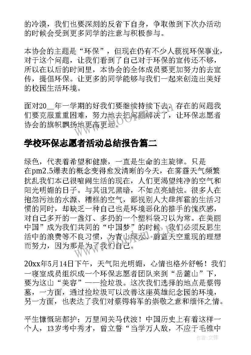 2023年学校环保志愿者活动总结报告 学校环保志愿者活动总结(汇总5篇)