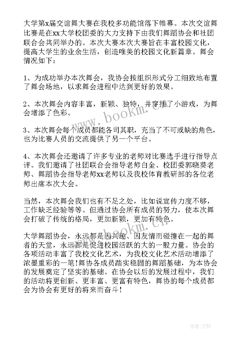 2023年学校社团活动总结报告(优质8篇)