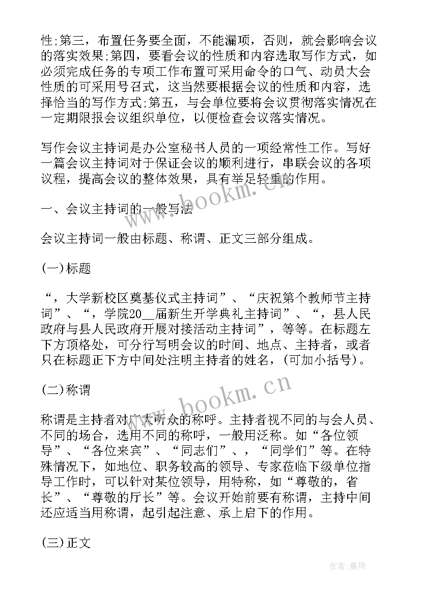 会议主持开场白台词(实用7篇)