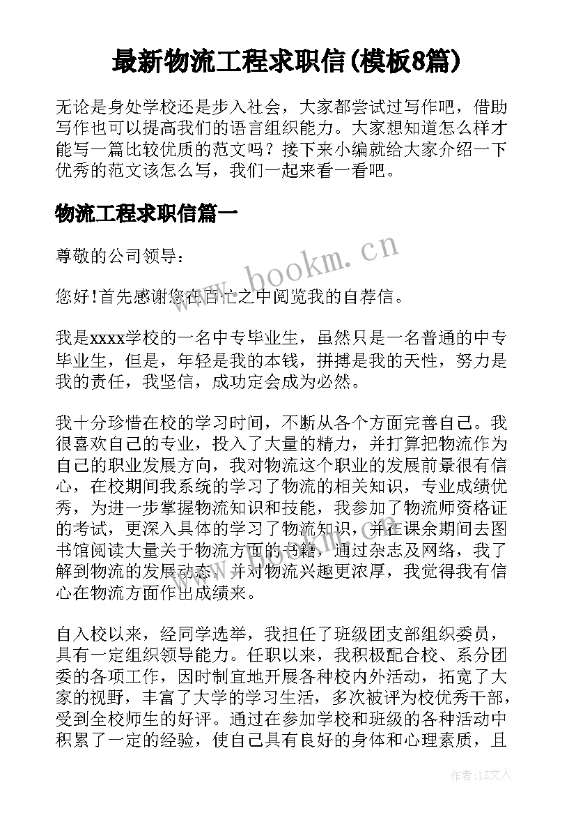 最新物流工程求职信(模板8篇)