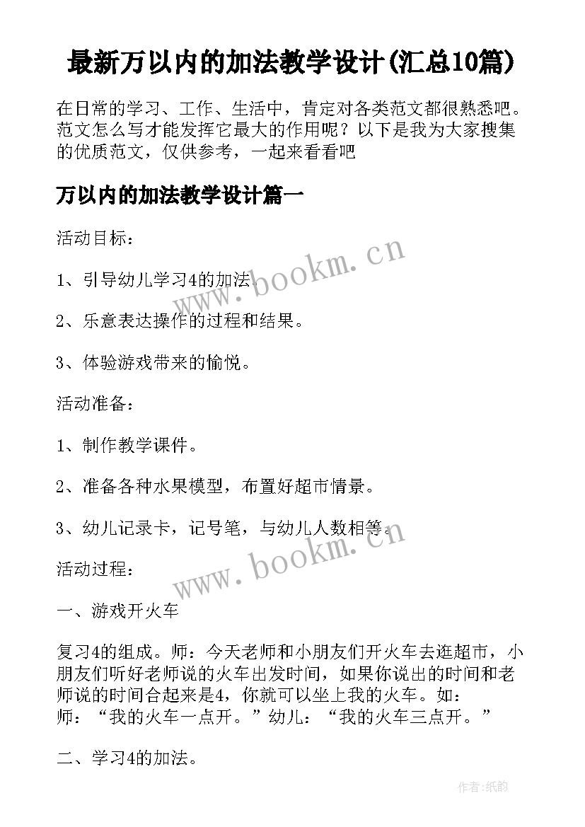 最新万以内的加法教学设计(汇总10篇)