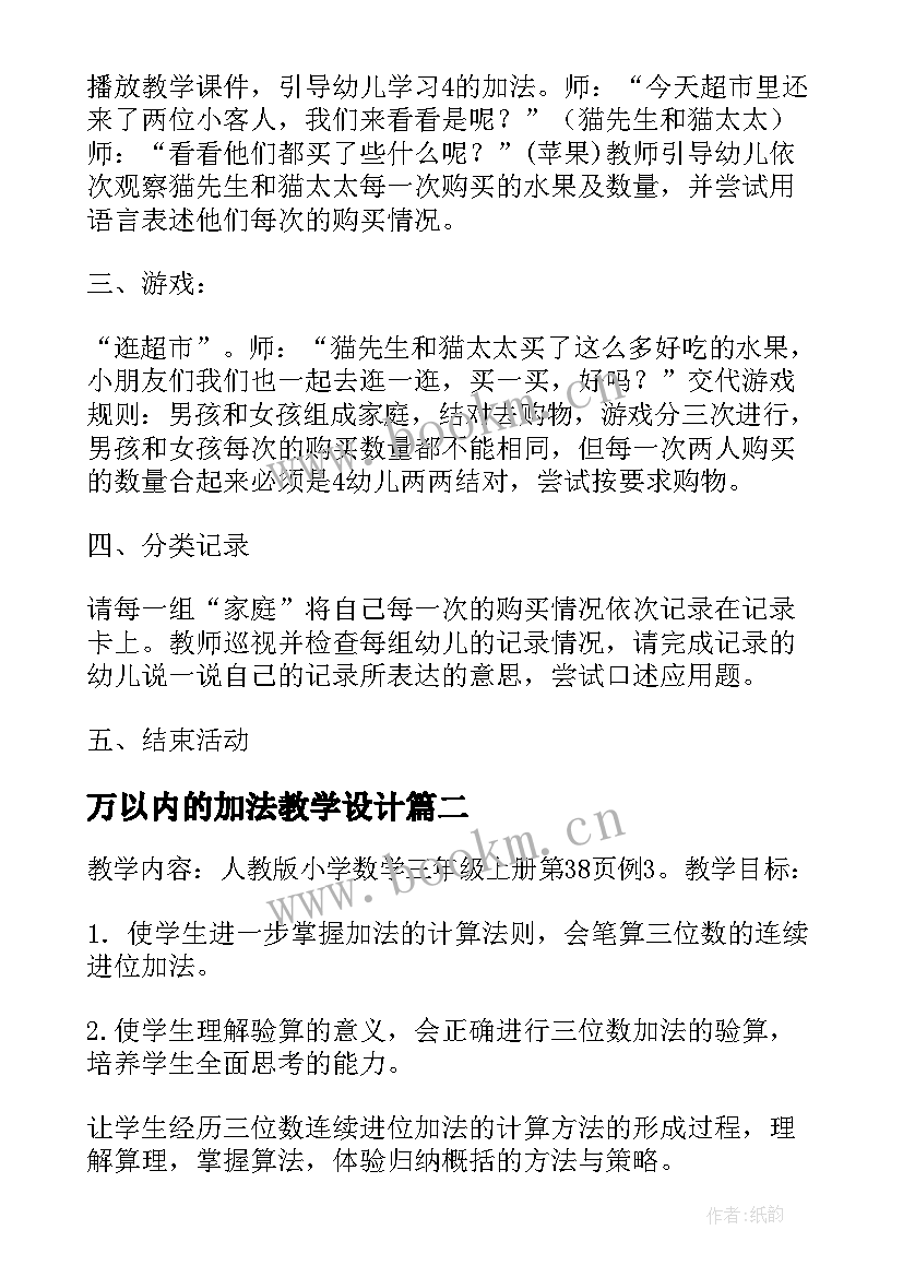 最新万以内的加法教学设计(汇总10篇)