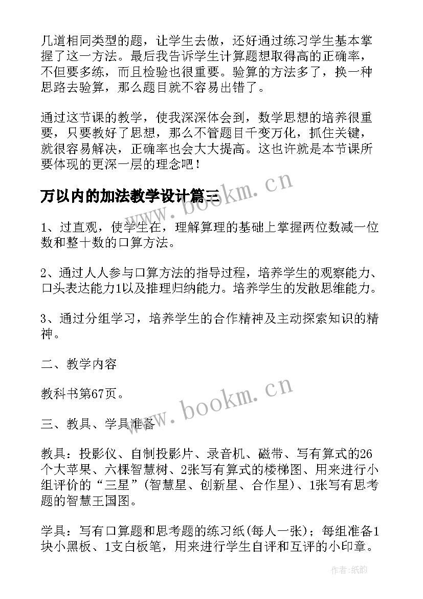 最新万以内的加法教学设计(汇总10篇)