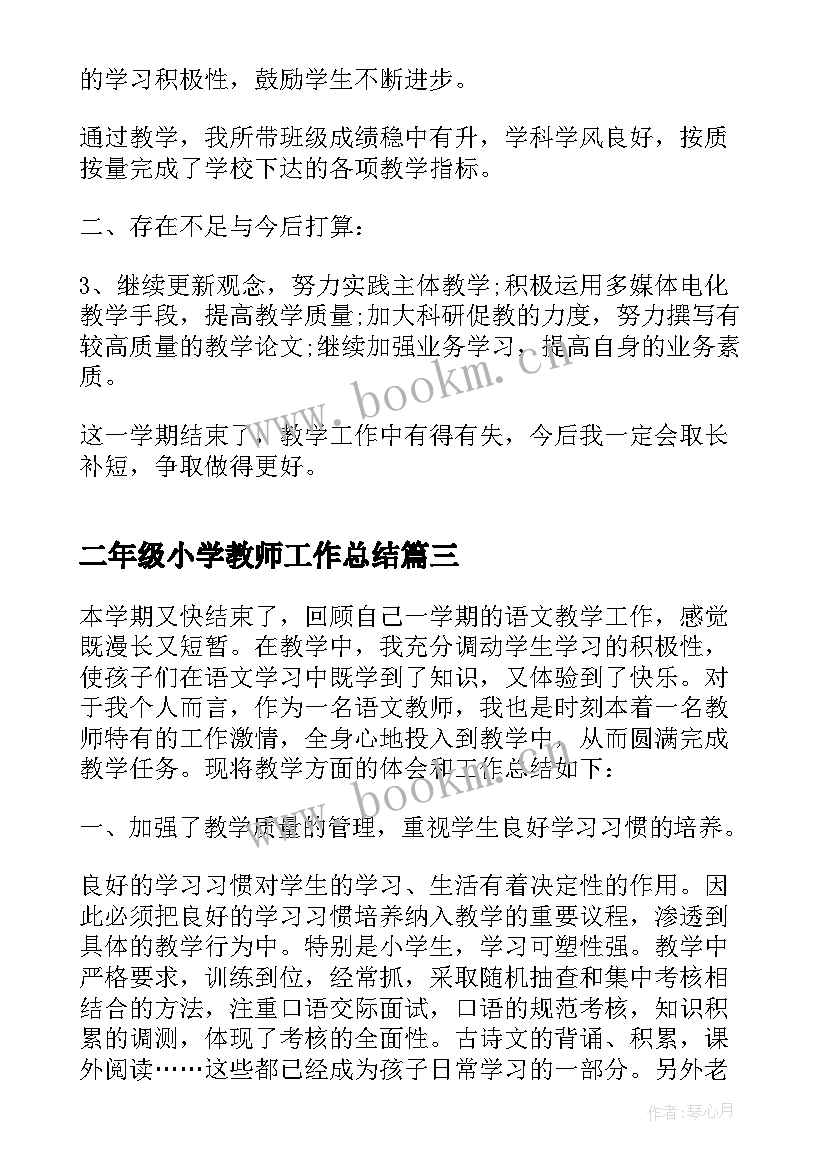 二年级小学教师工作总结(优秀6篇)