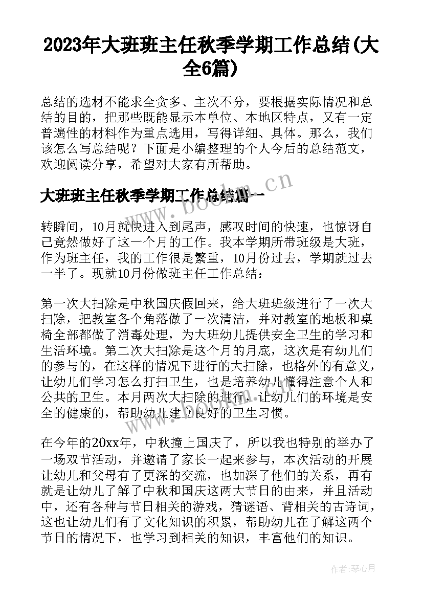 2023年大班班主任秋季学期工作总结(大全6篇)