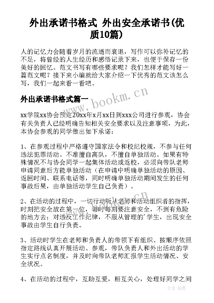 外出承诺书格式 外出安全承诺书(优质10篇)