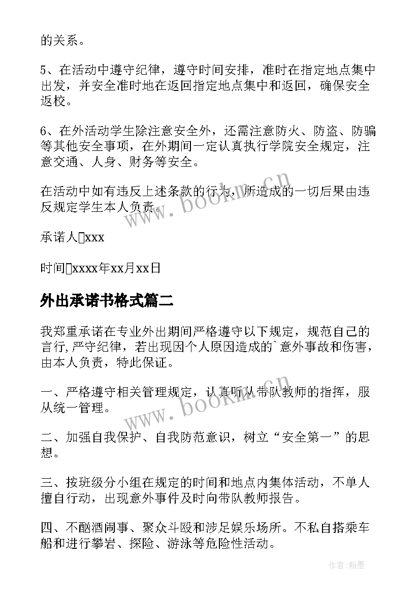 外出承诺书格式 外出安全承诺书(优质10篇)