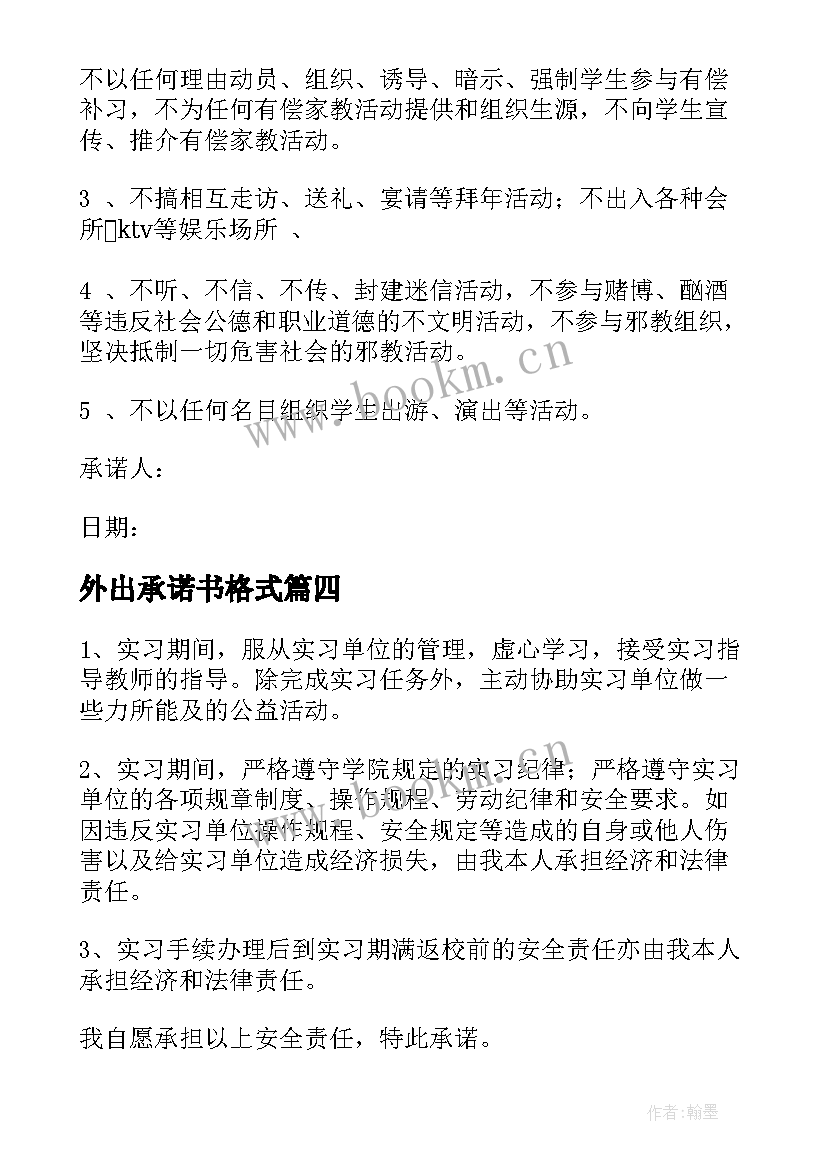 外出承诺书格式 外出安全承诺书(优质10篇)