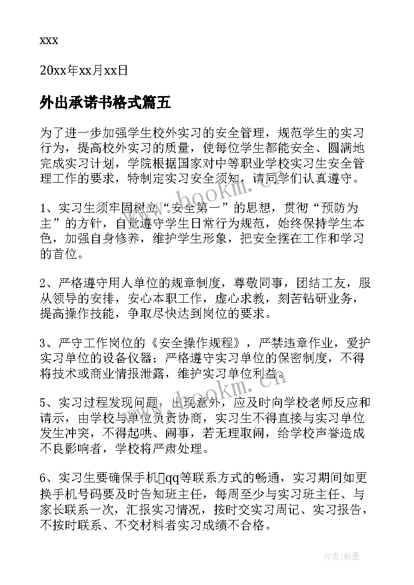 外出承诺书格式 外出安全承诺书(优质10篇)