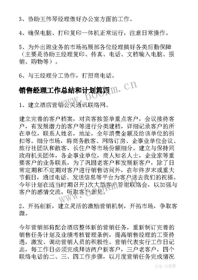 销售经理工作总结和计划 销售经理工作计划集锦(通用7篇)