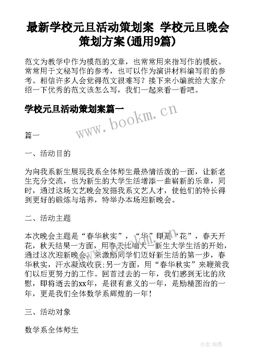 最新学校元旦活动策划案 学校元旦晚会策划方案(通用9篇)