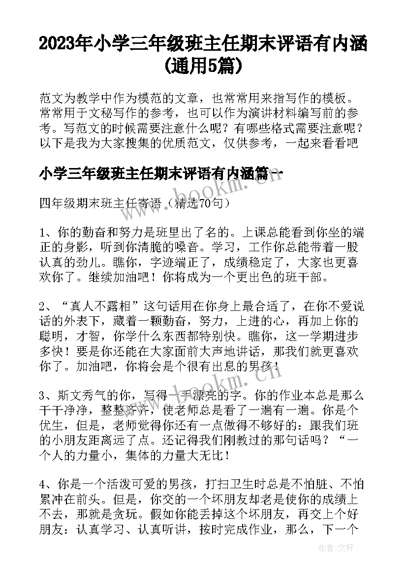 2023年小学三年级班主任期末评语有内涵(通用5篇)