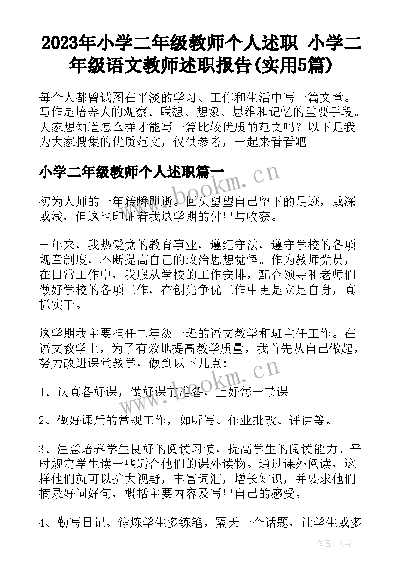 2023年小学二年级教师个人述职 小学二年级语文教师述职报告(实用5篇)