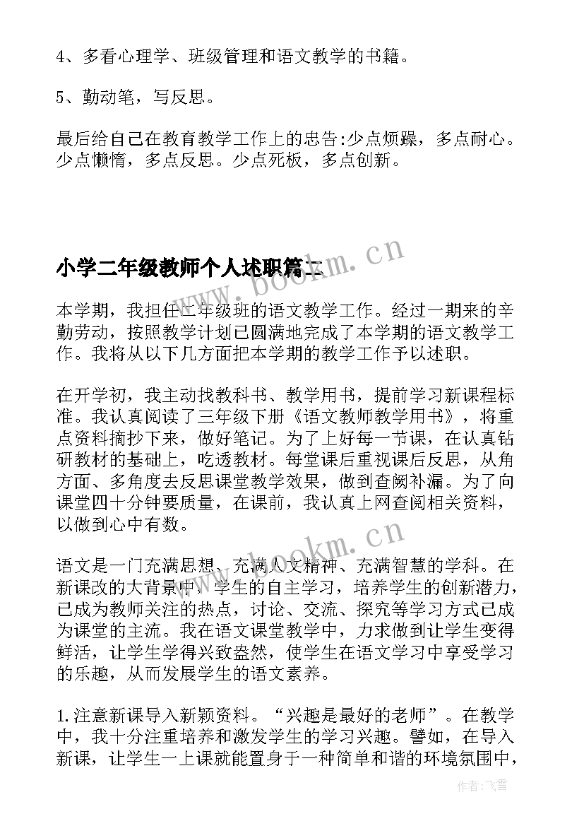 2023年小学二年级教师个人述职 小学二年级语文教师述职报告(实用5篇)