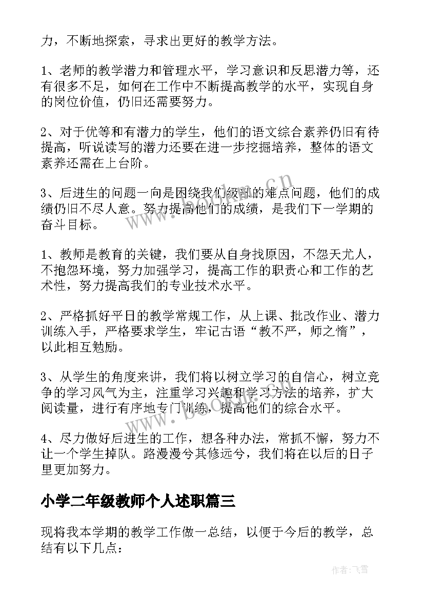 2023年小学二年级教师个人述职 小学二年级语文教师述职报告(实用5篇)