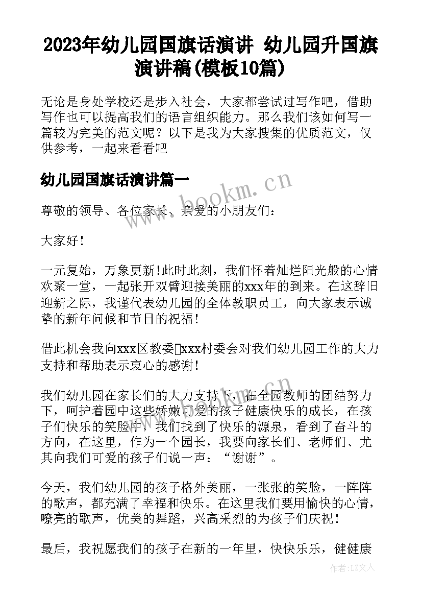 2023年幼儿园国旗话演讲 幼儿园升国旗演讲稿(模板10篇)