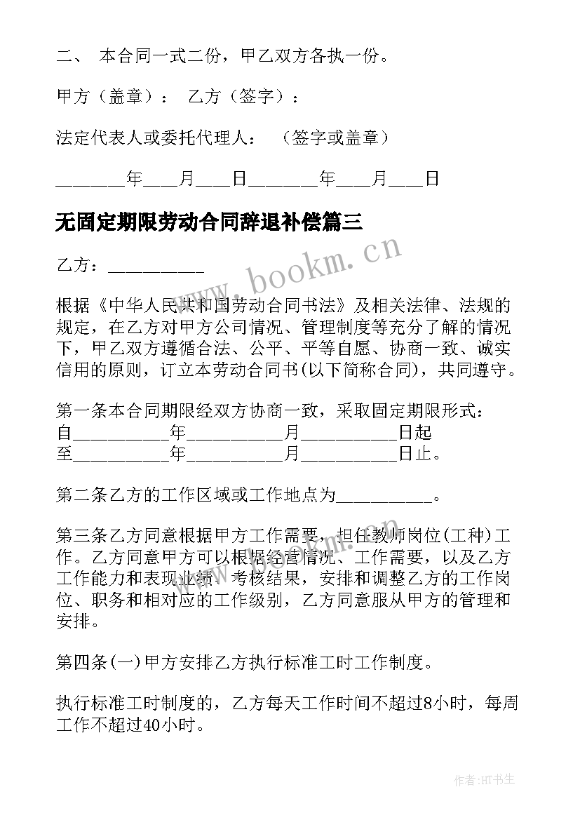 无固定期限劳动合同辞退补偿 固定期限劳动合同(优质9篇)