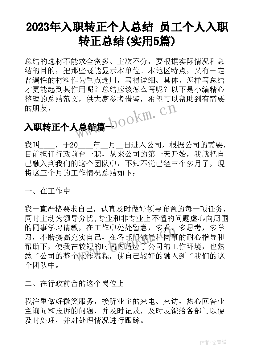 2023年入职转正个人总结 员工个人入职转正总结(实用5篇)