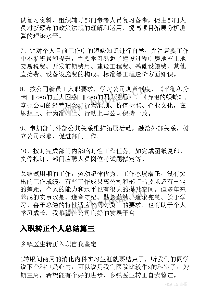 2023年入职转正个人总结 员工个人入职转正总结(实用5篇)