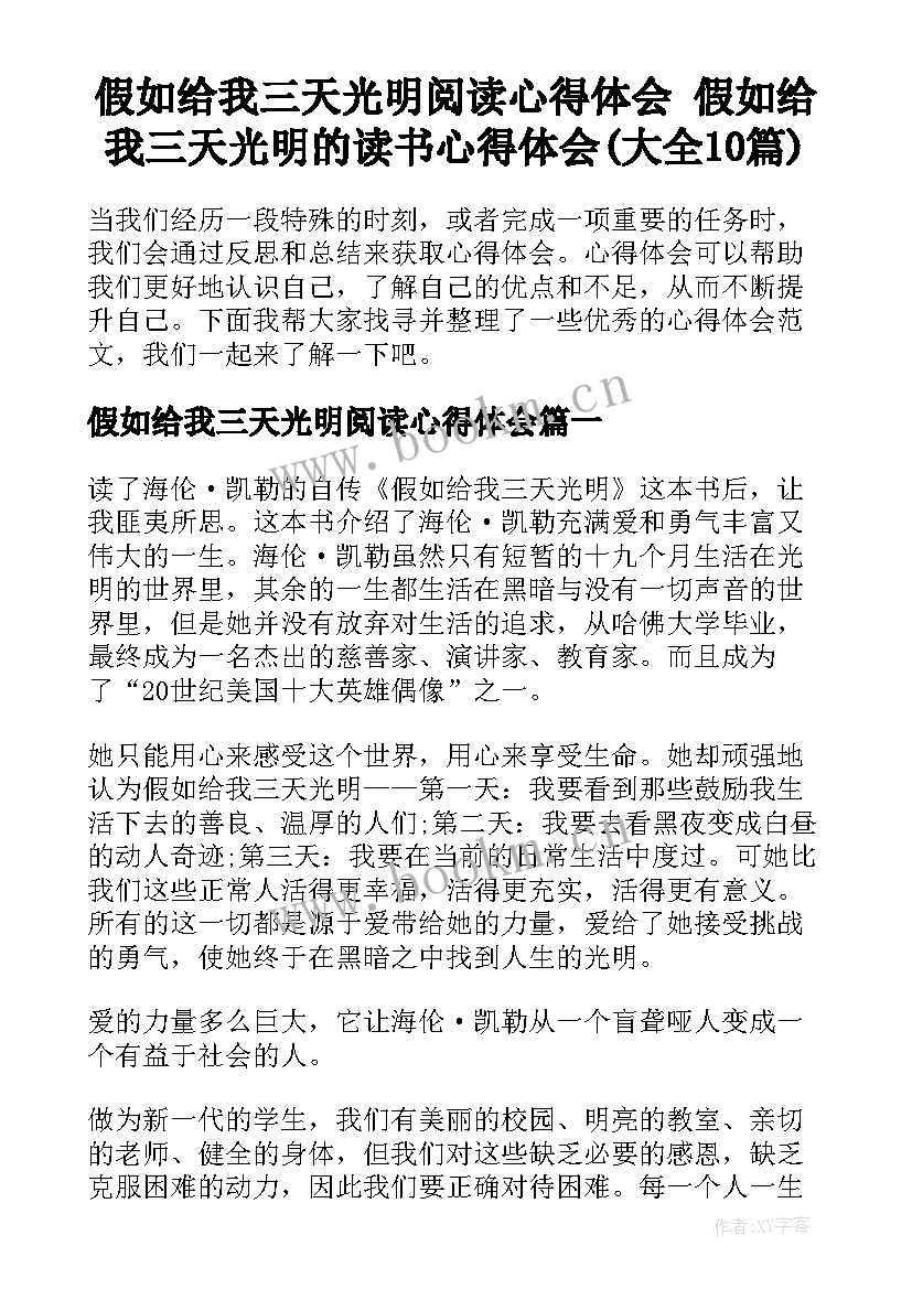 假如给我三天光明阅读心得体会 假如给我三天光明的读书心得体会(大全10篇)