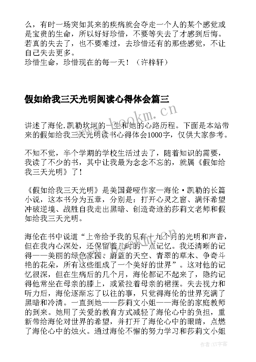 假如给我三天光明阅读心得体会 假如给我三天光明的读书心得体会(大全10篇)