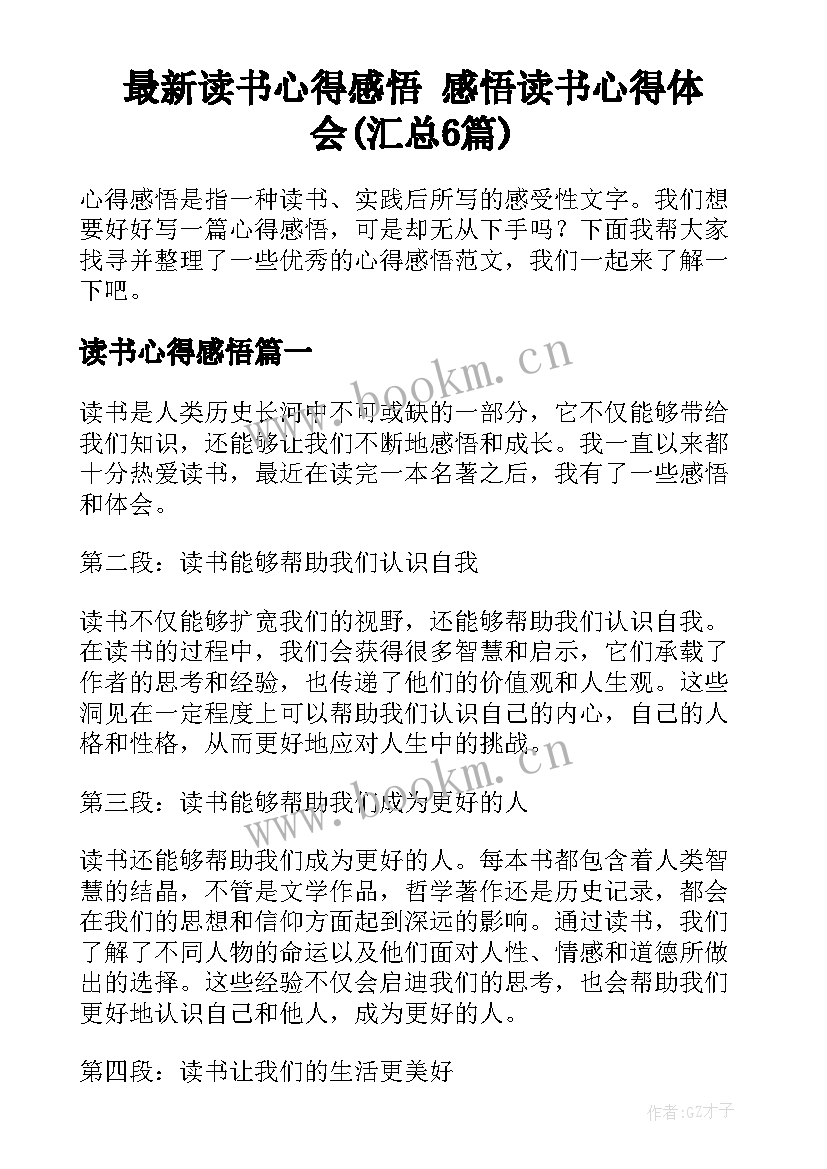 最新读书心得感悟 感悟读书心得体会(汇总6篇)