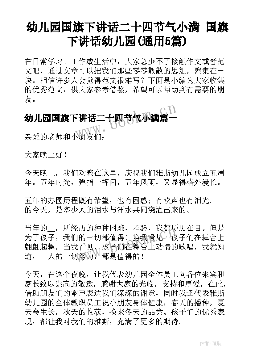 幼儿园国旗下讲话二十四节气小满 国旗下讲话幼儿园(通用5篇)